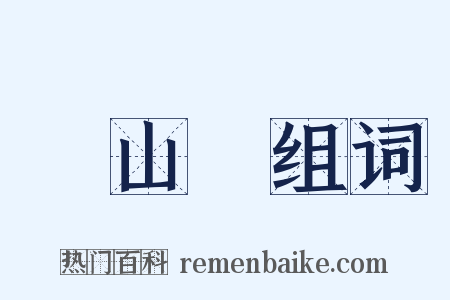 滿山紅组词是什么意思的图片